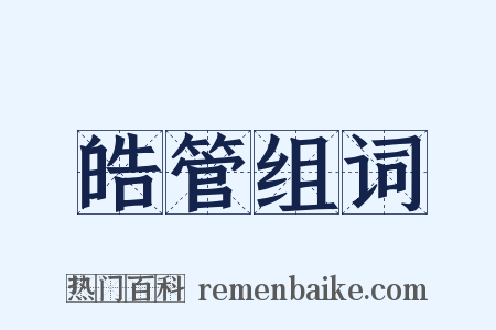 皓管组词是什么意思的图片